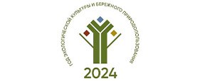 2024 - Год  экологической культуры и бережного природопользования